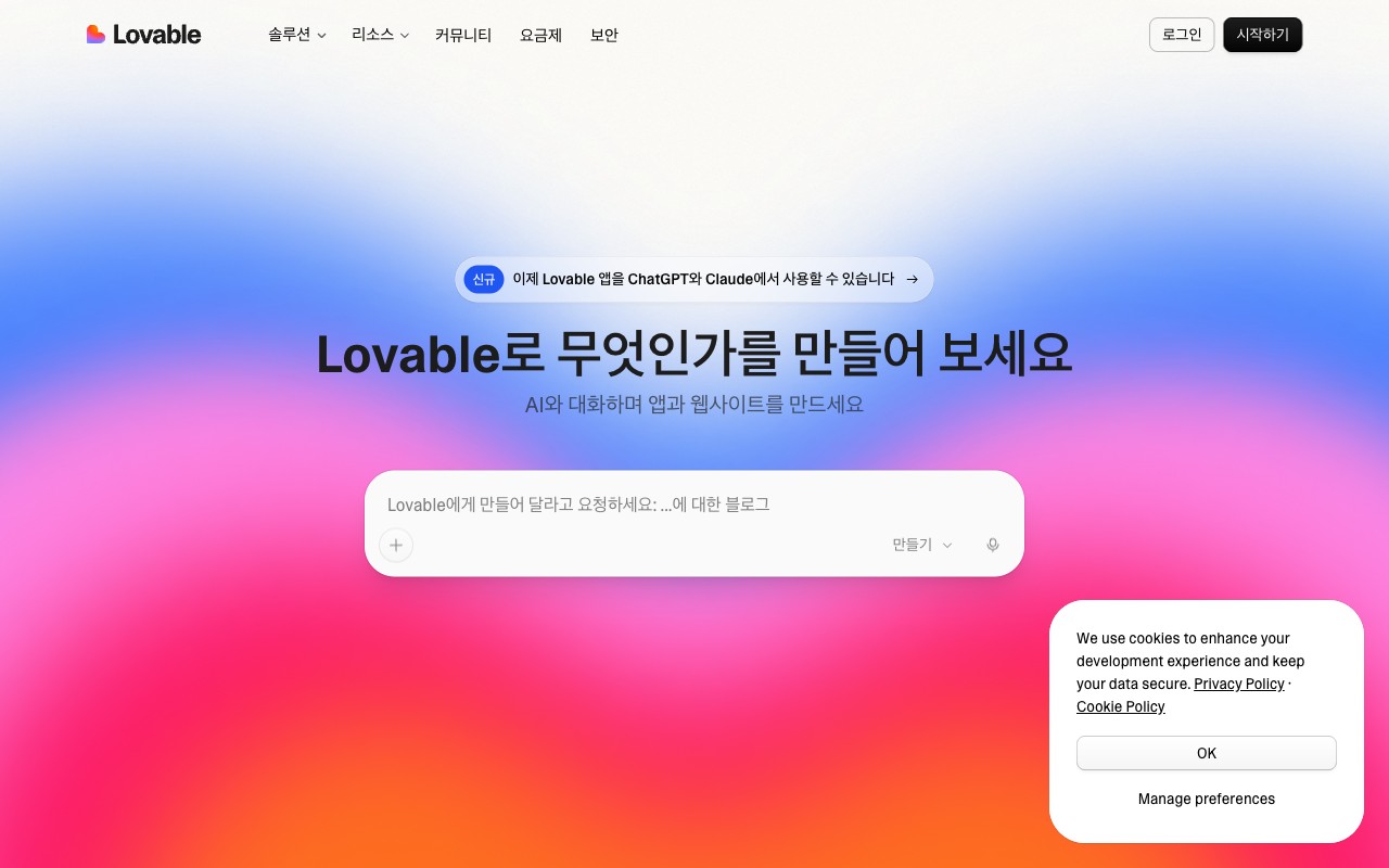 Lovable — 앱 하나를 통째로 대화로 만듭니다