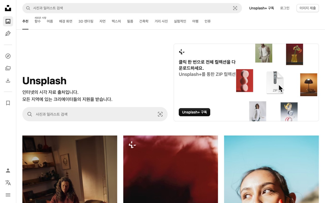 Unsplash — 무료 고화질 사진