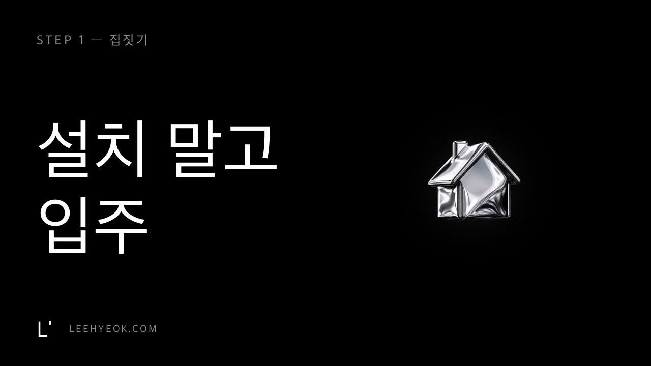 집짓기 — 설치 말고 입주