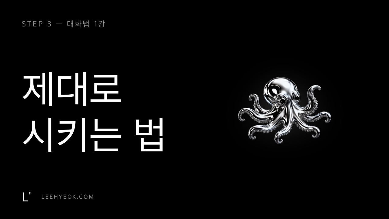 대화법 1강 — 제대로 시키는 법