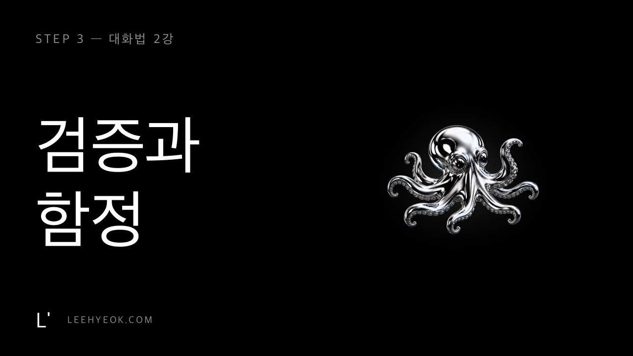 대화법 2강 — 검증과 함정