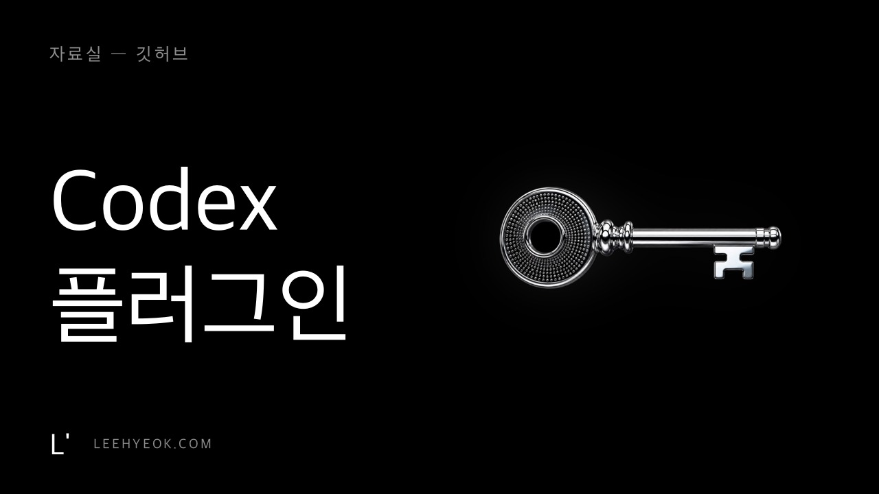Codex 플러그인 — 클로드코드에 OpenAI Codex 붙이기