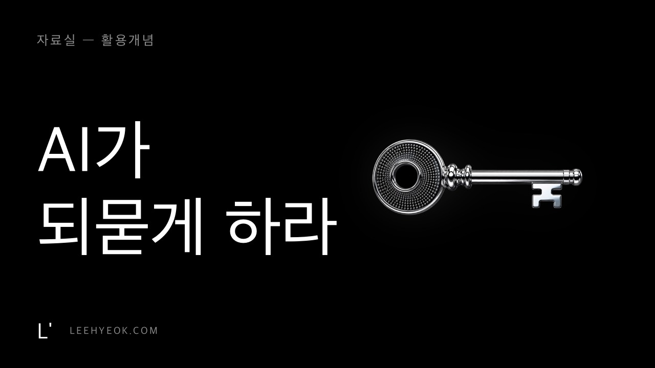 되묻기 — AI에게 되물어보게 하라 (AskUserQuestion)