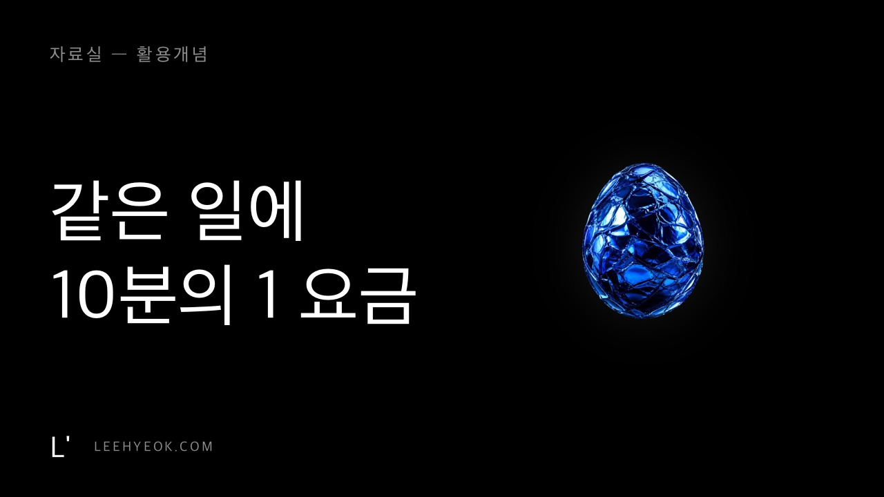 프롬프트 캐싱 — 같은 일에 10분의 1 요금