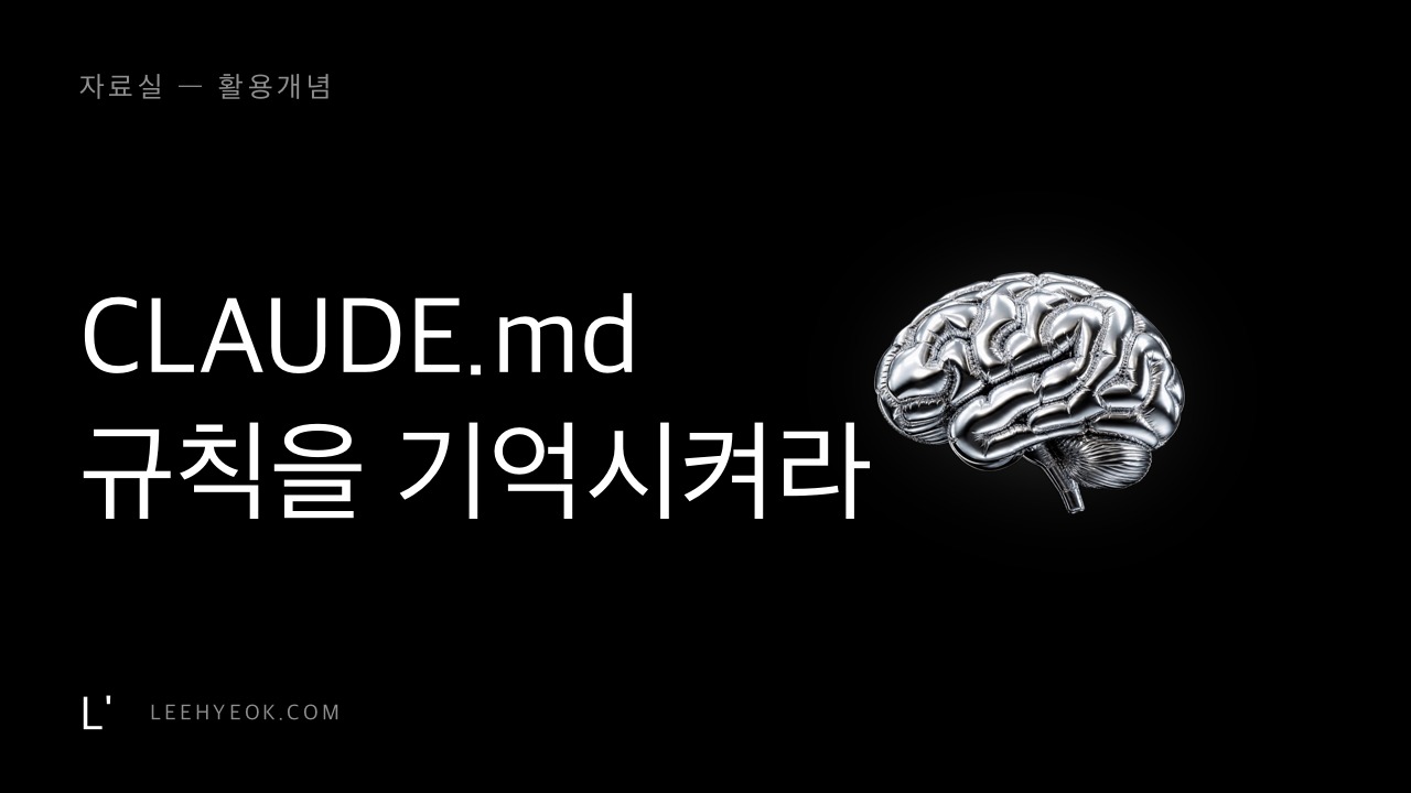 CLAUDE.md — AI에게 내 규칙을 기억시키기