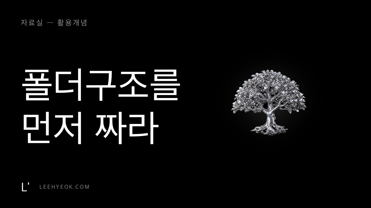 폴더구조를 먼저 짜라 — 설계도 없이 지은 집은 무너집니다