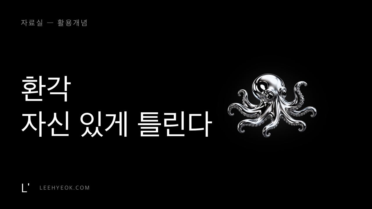 환각 — AI가 지어내는 이유와 대처