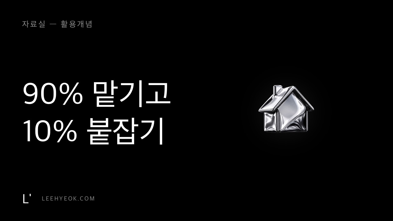 휴먼인더루프 — 90% 맡기고 10% 붙잡기