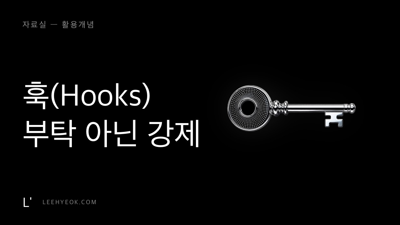 훅(Hooks) — 부탁이 아니라 강제로