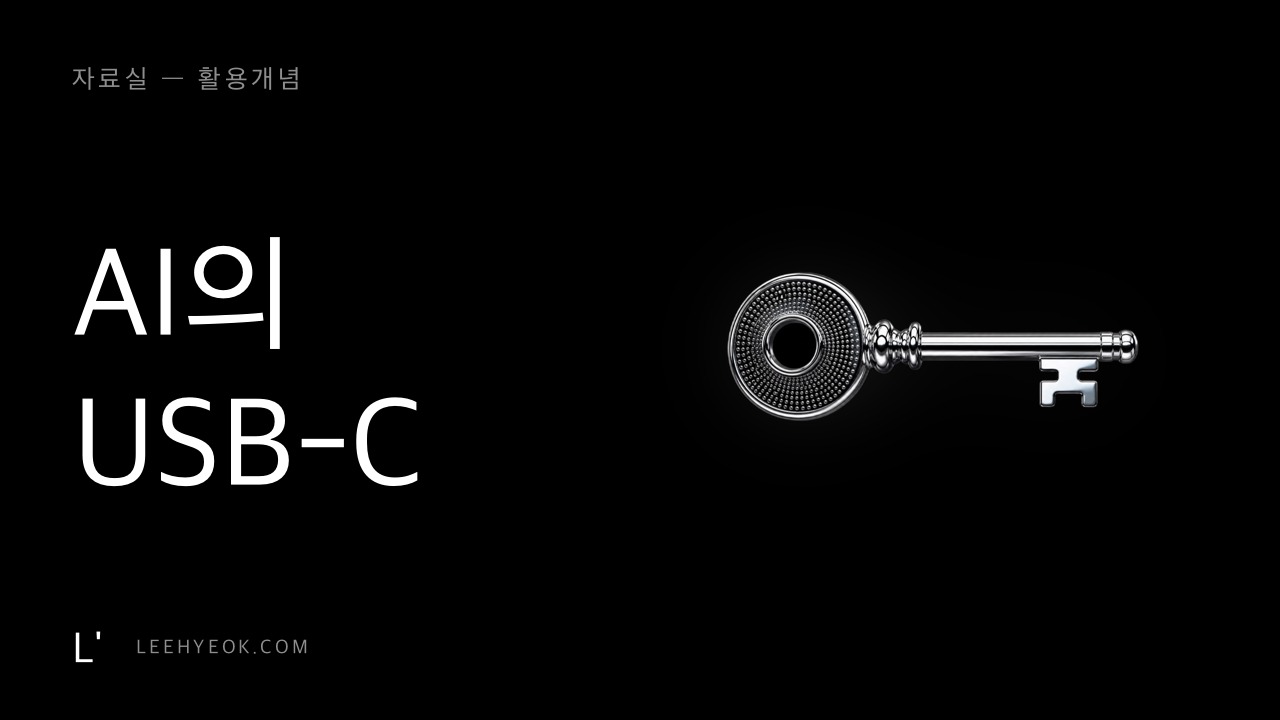 MCP — AI의 USB-C, 도구를 꽂는 표준
