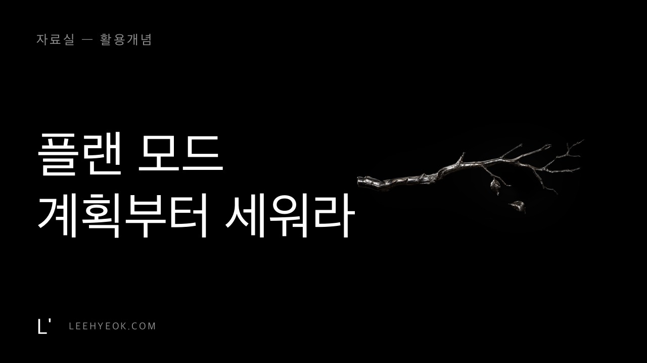 플랜 모드 — 시키기 전에 설계하게