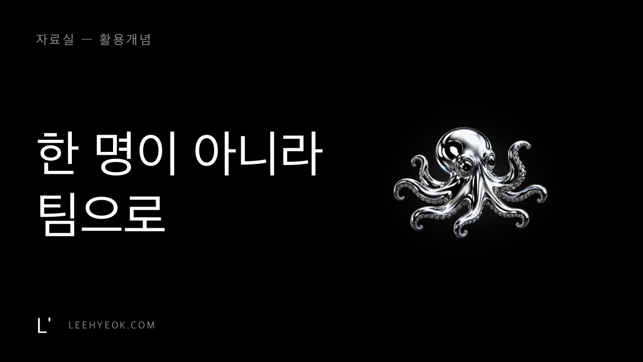 서브에이전트 — 아이 한 명이 아니라 팀으로