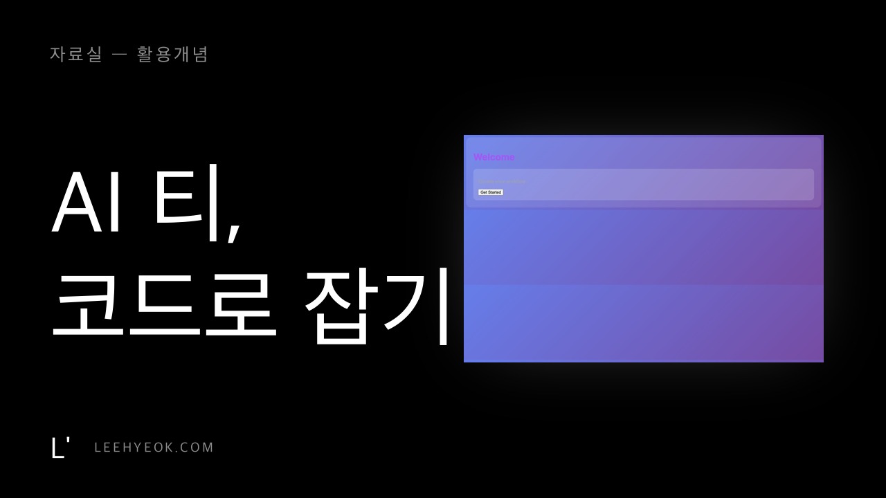 AI 티 안 나는 웹사이트 — 스킬 2개 + 기준 파일 + 검사 명령