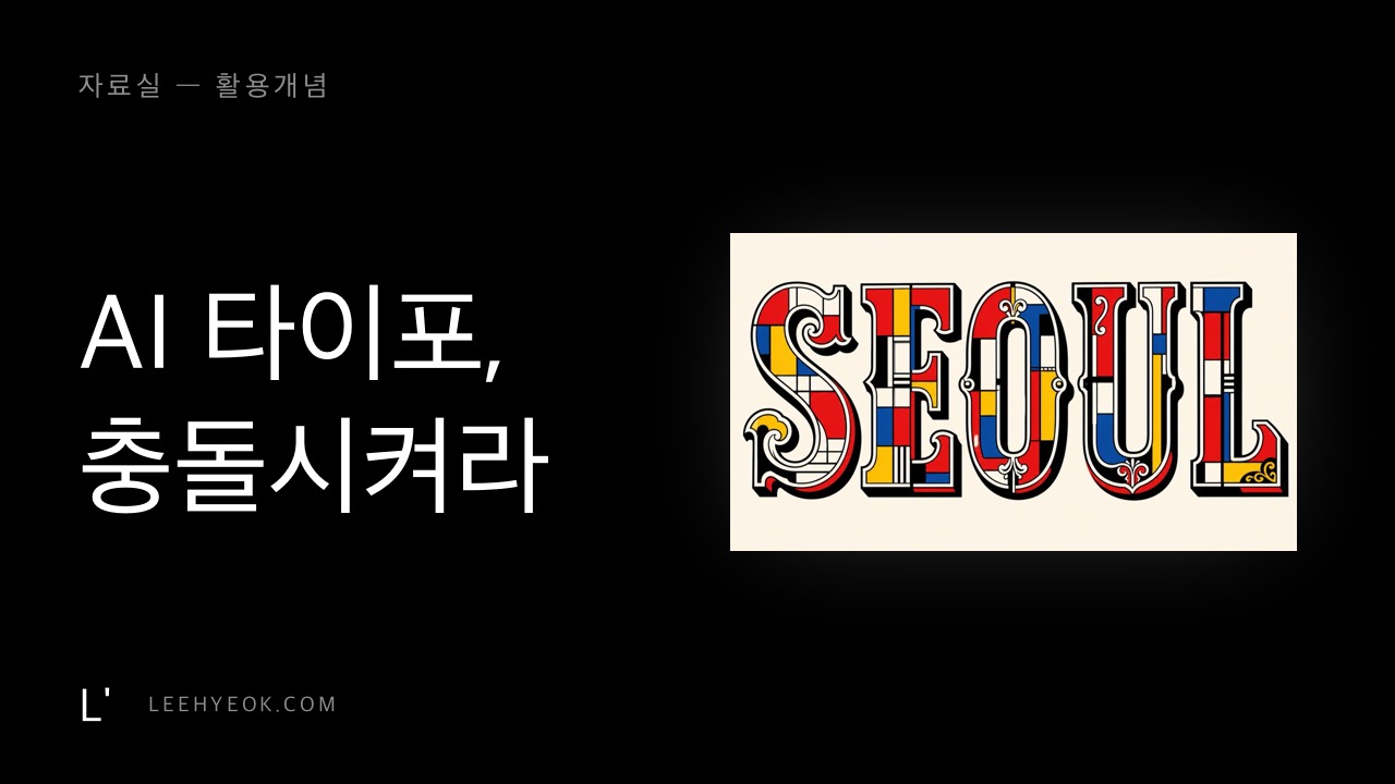 AI 타이포, 왜 다 어디서 본 느낌일까 — 예술사조 충돌 프롬프트