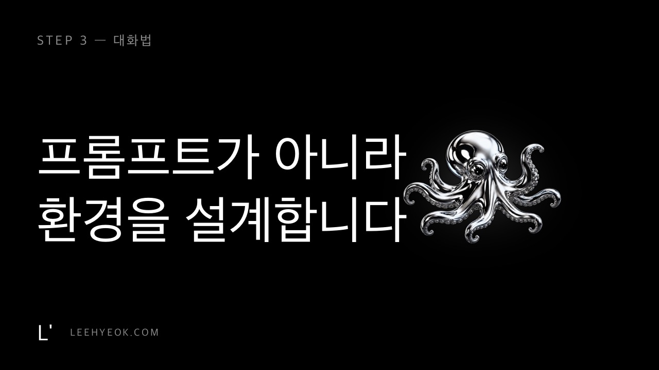 대화법 3강 — 컨텍스트 엔지니어링, 프롬프트가 아니라 환경을 설계합니다