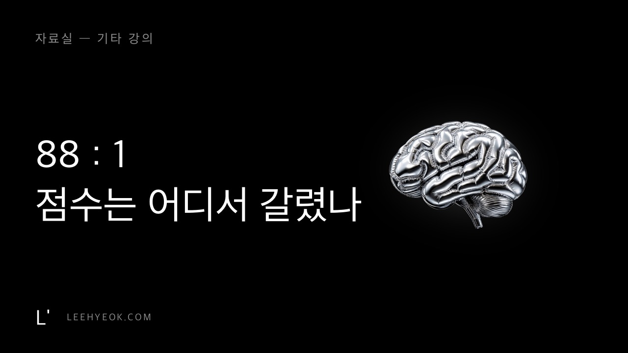 88:1 — AX 인재전쟁 1기, 점수는 어디서 갈렸는가