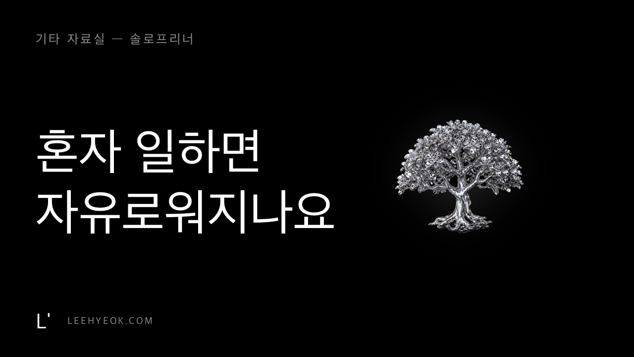 혼자 일하면 자유로워지나요 — 솔로프리너 3년 후일담