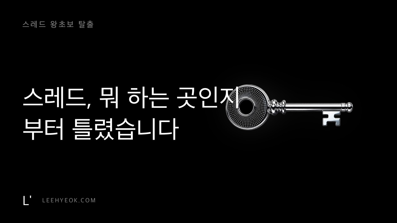 스레드 왕초보 탈출 — 뭐 하는 곳인지부터 틀렸습니다