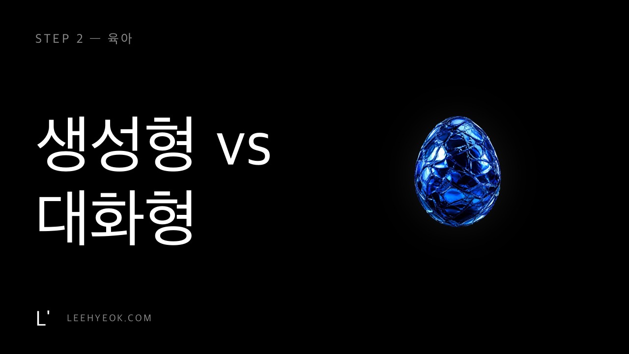 생성형 vs 대화형 — AI를 대하는 두 가지 태도