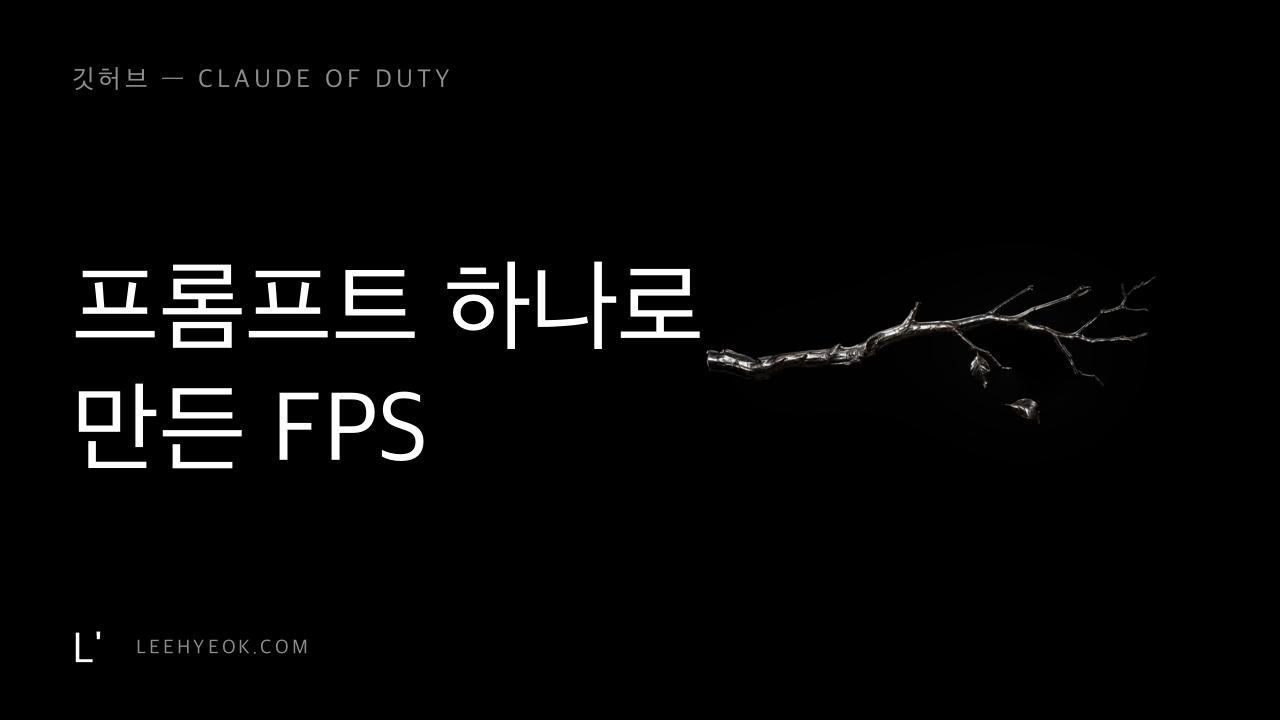Claude of Duty — 프롬프트 한 개로 만든 브라우저 FPS (55,000줄)