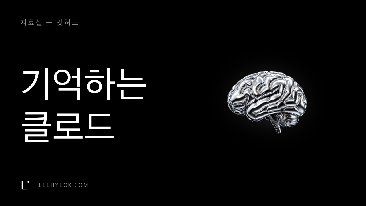 claude-mem — 대화가 끝나도 기억하는 클로드