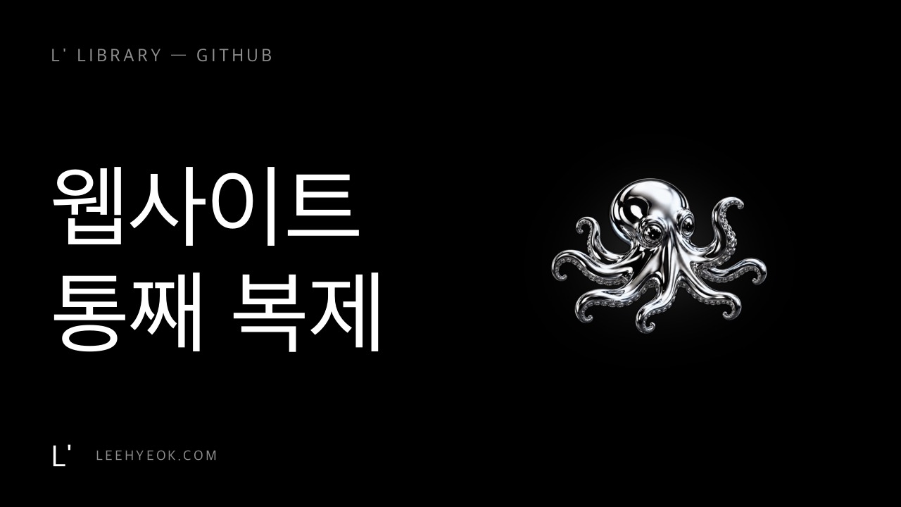 AI 웹사이트 클로너 — 주소 하나로 통째 복제 (스타 2.7만)