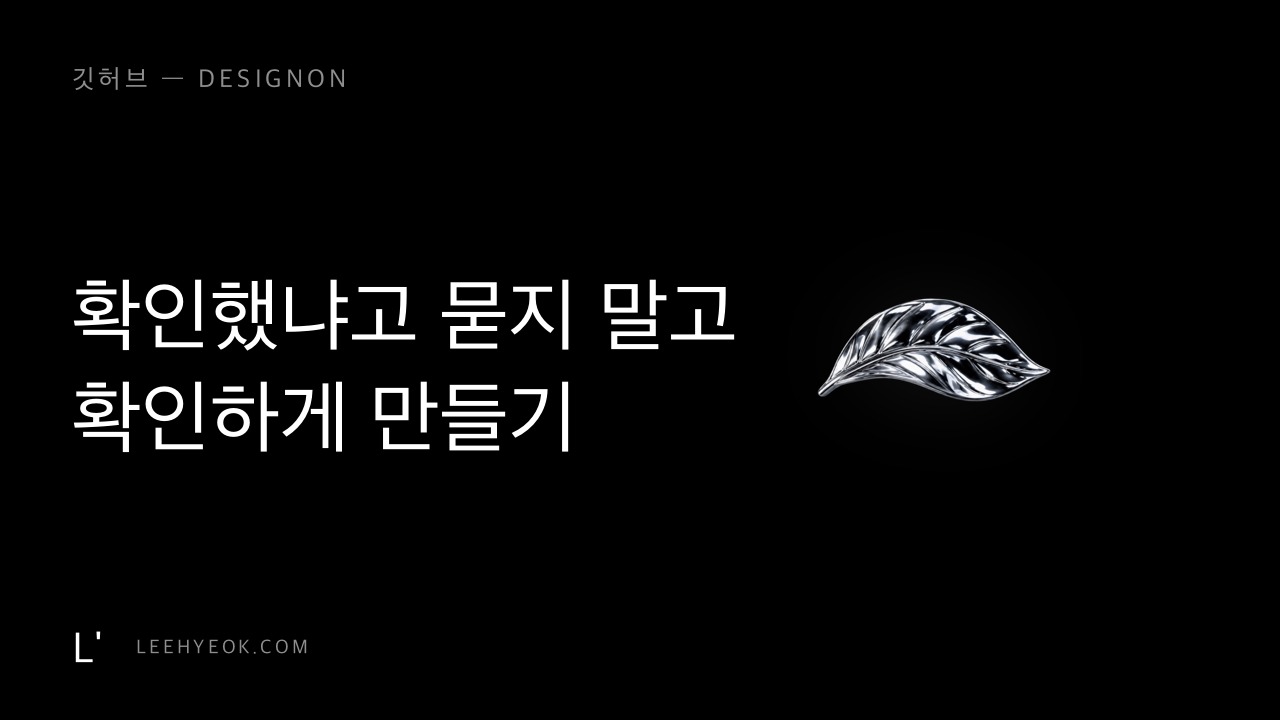 AI로 만든 티, 왜 날까 — '확인했냐고 묻지 않는' 방법