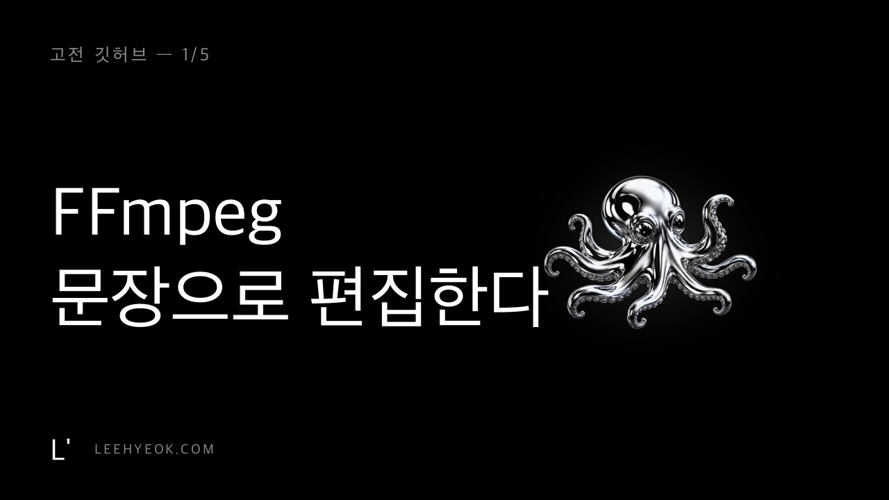 FFmpeg — 편집 프로그램 없이 '문장'으로 영상을 편집한다 (고전 깃허브 1/5)