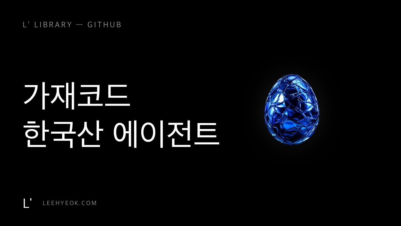 가재코드 — 한국산 코딩 에이전트 (인터뷰→계획→검증)