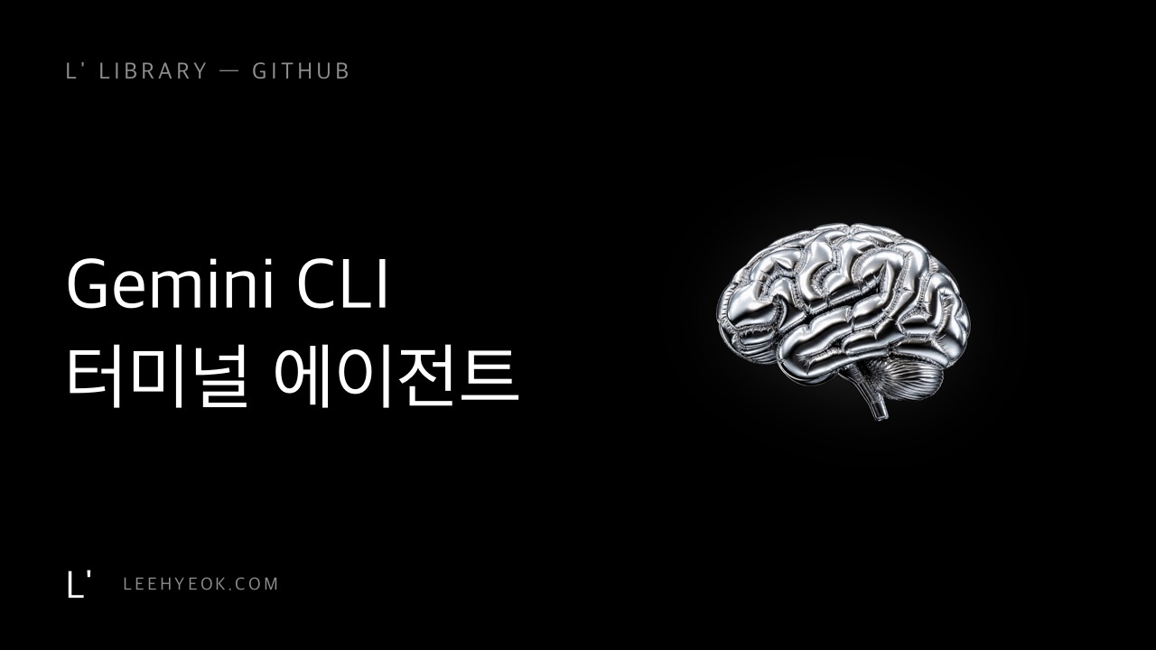 Gemini CLI — 구글의 터미널 에이전트 (스타 10만+)
