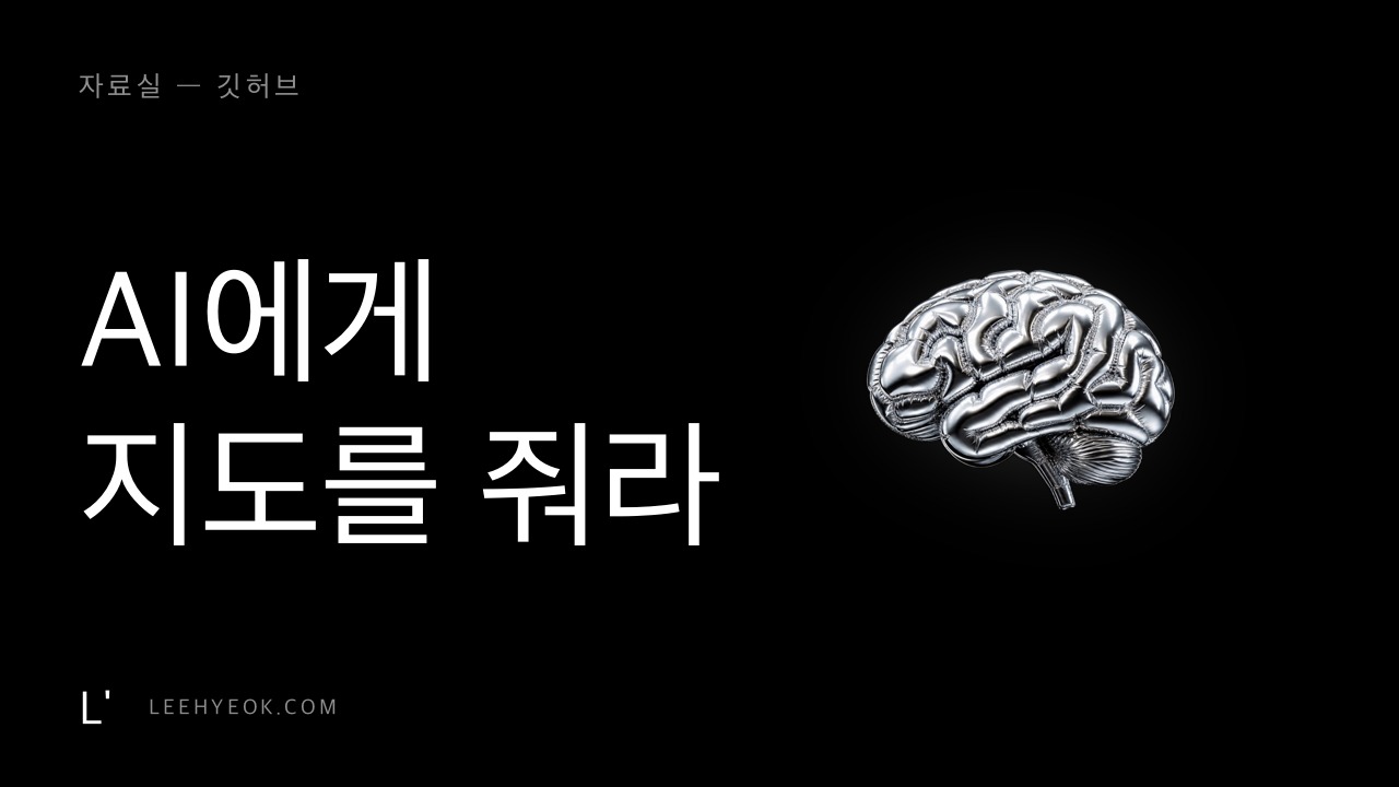 Graphify — AI에게 코드 지도를 쥐여주면 덜 뒤진다