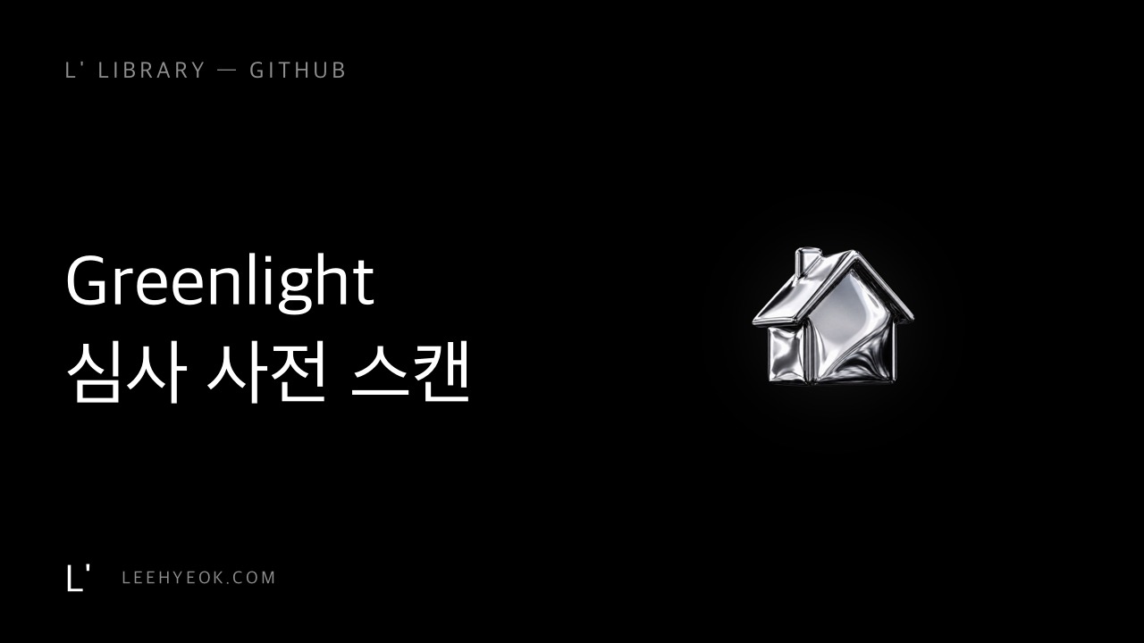 Greenlight — 앱스토어 거절, 제출 전에 1초 스캔