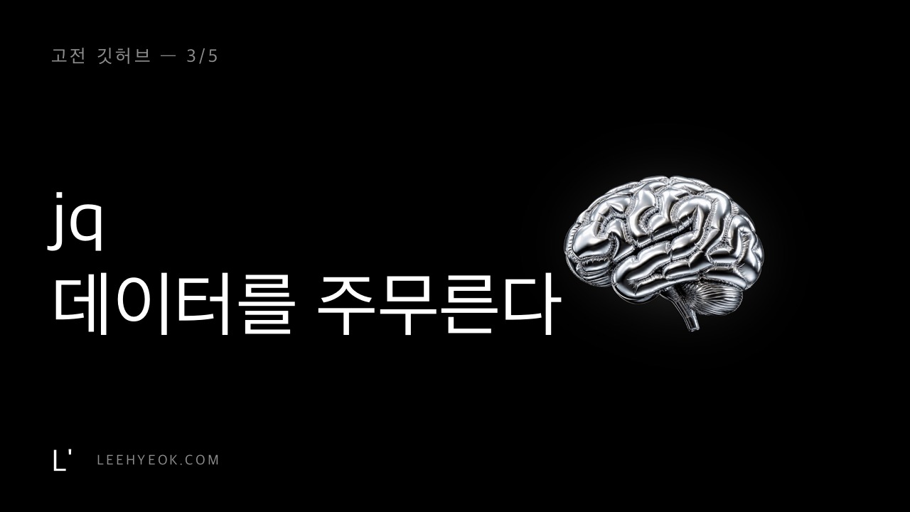 jq — 엑셀 없이 데이터를 문장으로 주무른다 (고전 깃허브 3/5)