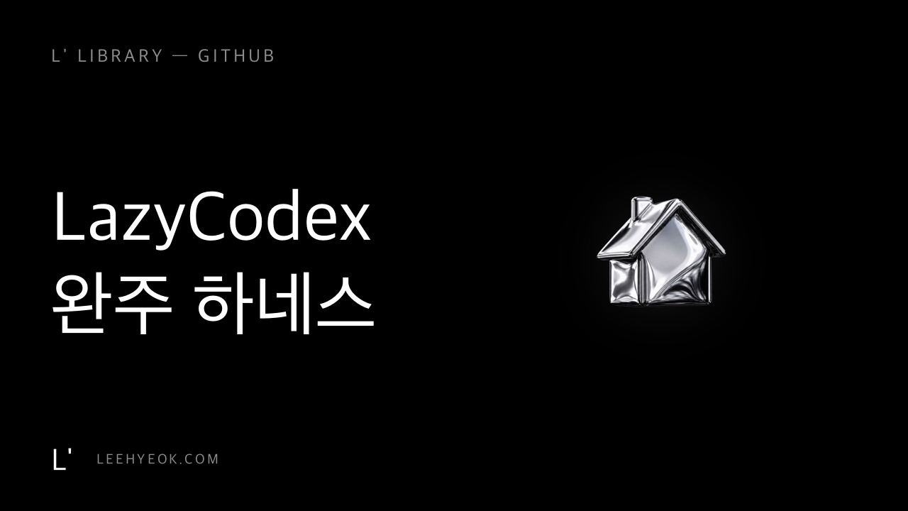 LazyCodex — 거대 코드베이스 완주 하네스 (스타 2,600+)