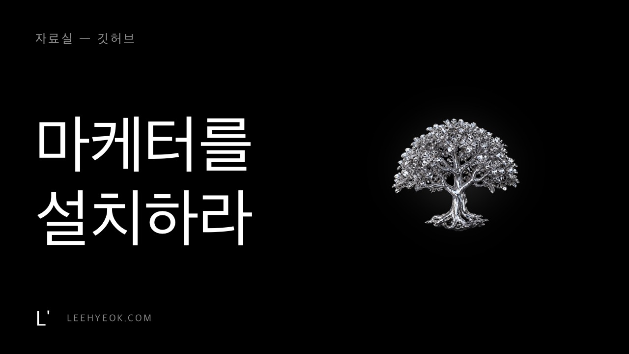 Marketing Skills — 마케터의 절차 49종, 우리 사이트에 직접 적용
