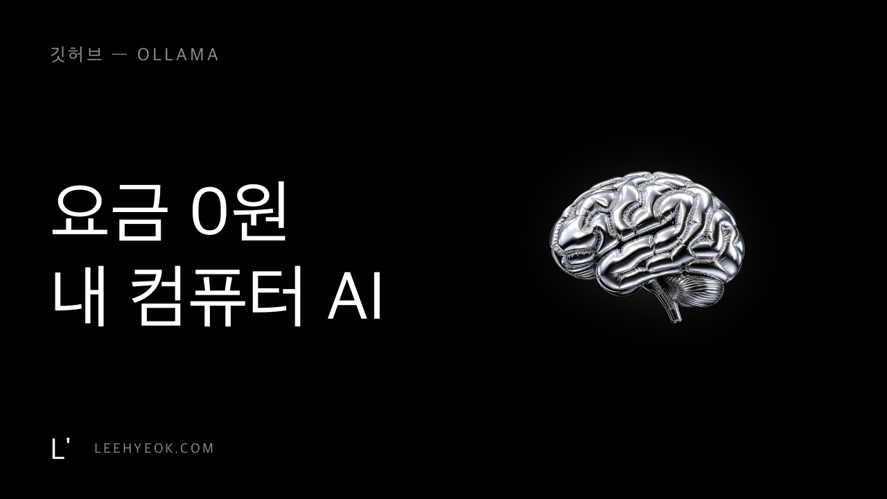 Ollama — 요금 0원, 손님 정보는 밖으로 안 나가는 AI