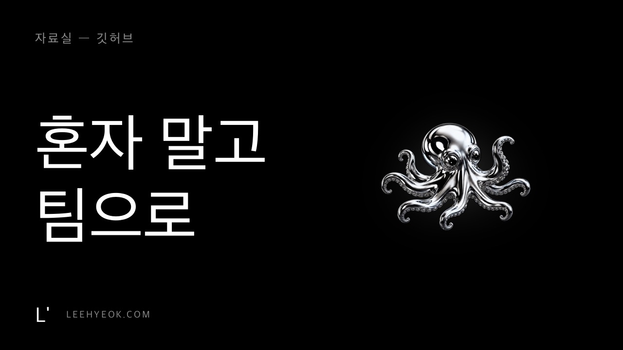 Oh My Claude Code — 혼자 다 하는 AI를 팀으로 (한국 개발자 제작)