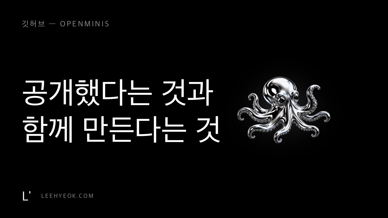 폰 안에서 리눅스가 돕니다 — OpenMinis, 그리고 '오픈소스'의 층위