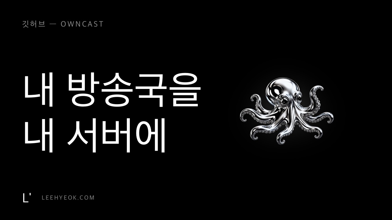 Owncast — 실행 파일 하나로 만드는 내 라이브 방송국