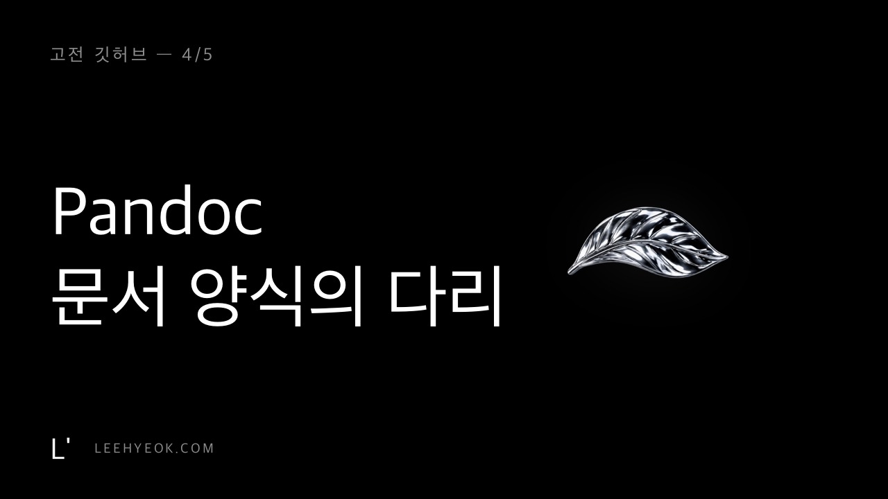 Pandoc — AI 초안을 회사 문서로 바꾸는 마지막 1cm (고전 깃허브 4/5)