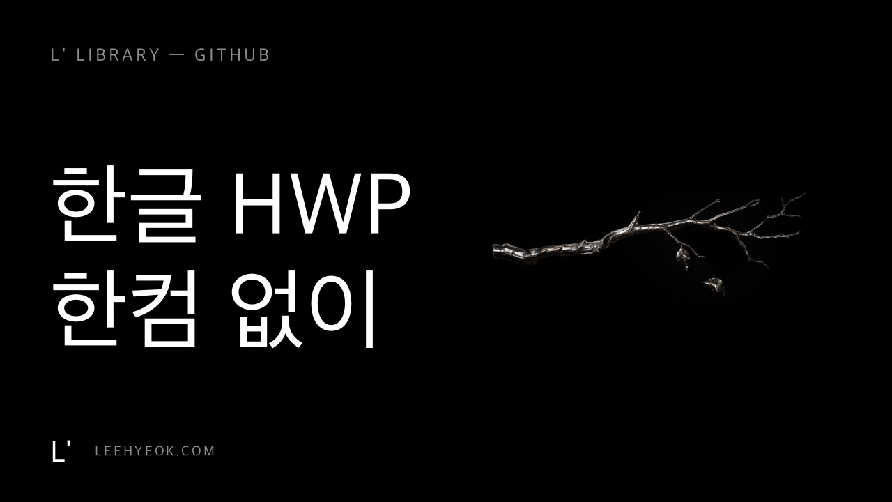 rhwp — 한글 HWP를 한컴 없이 (스타 3,500+)