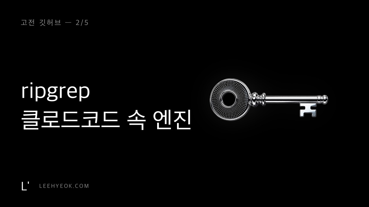 ripgrep — 클로드코드 안에 숨어 있는 '그 엔진' (고전 깃허브 2/5)