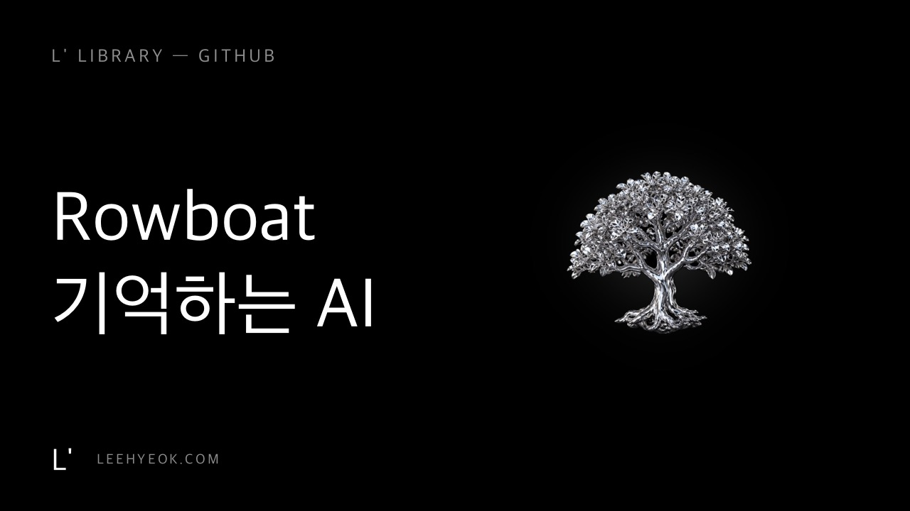 Rowboat — 기억을 가진 AI 동료 (스타 1.6만)