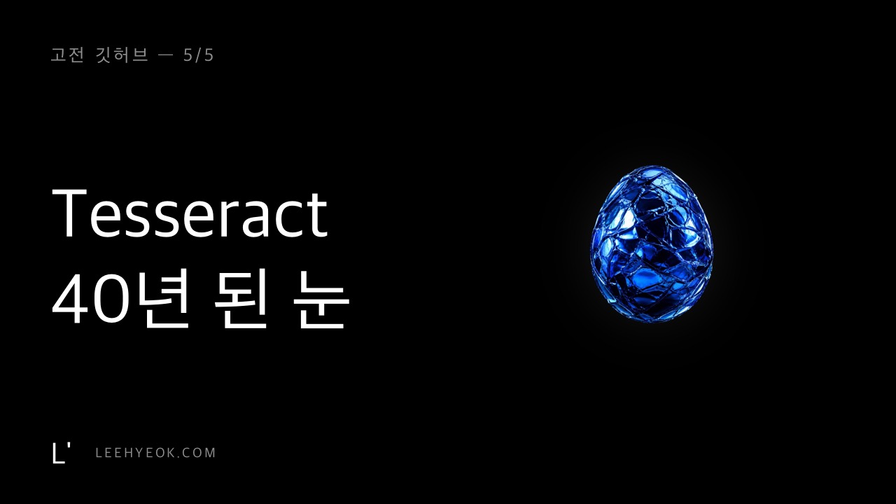 Tesseract — 40년 된 '눈'이 AI에게 종이를 읽힌다 (고전 깃허브 5/5)