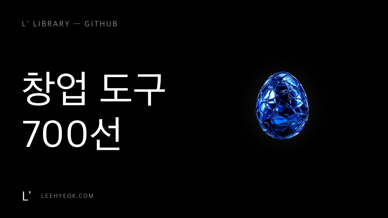 스타트업 툴박스 — 창업 도구 700선