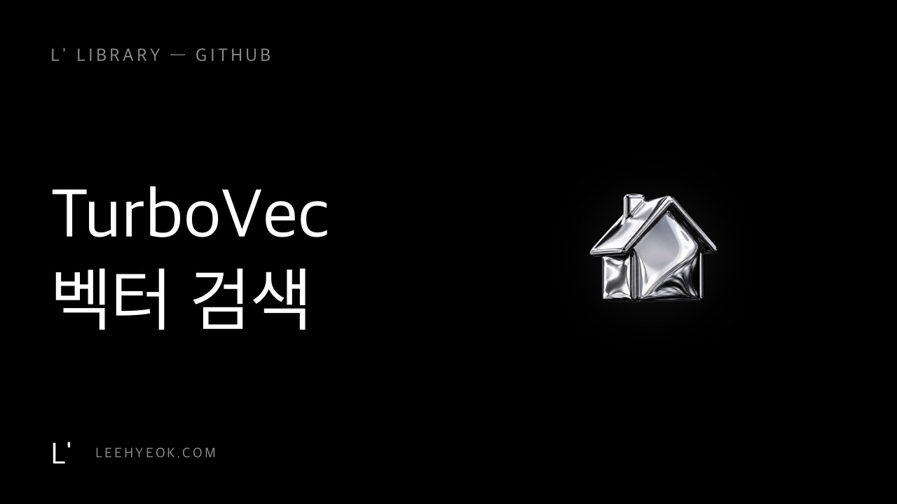 TurboVec — 벡터 검색 메모리 1/8, 속도는 더 빠르게