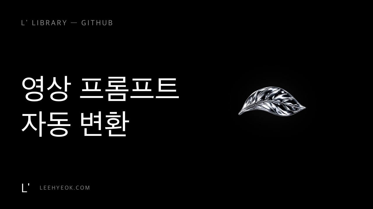 Vibe Creating Skill — 영상 AI 프롬프트 자동 변환