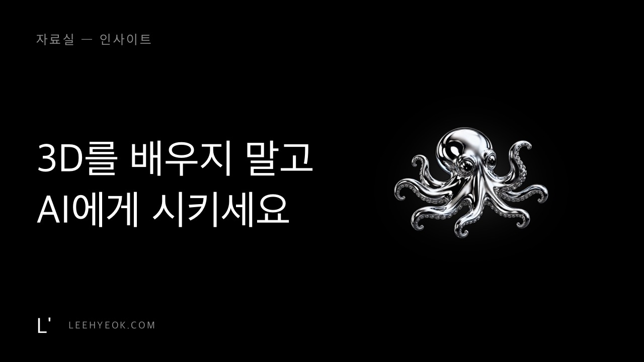 3D를 배우지 말고 AI에게 시키세요 — BlenderMCP · Hyper3D Rodin · Meshy AI