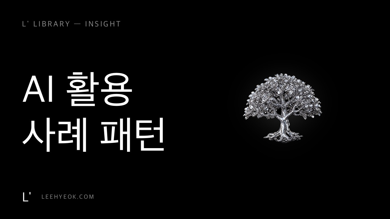 진짜 돈 되는 AI 활용처 — 화제의 사례에서 뽑은 패턴