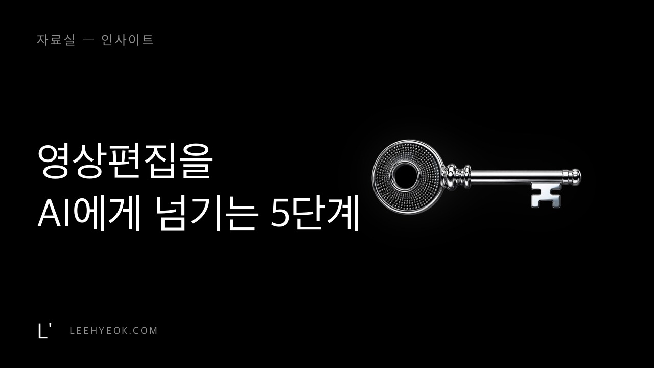 AI에게 영상편집을 통째로 넘기는 5단계 — 레퍼런스를 뜯어 내 편집 스킬 만들기